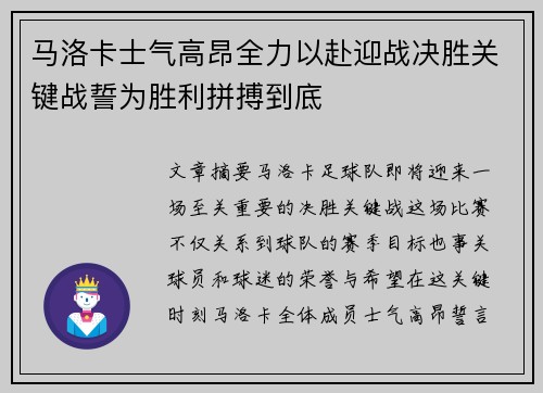 马洛卡士气高昂全力以赴迎战决胜关键战誓为胜利拼搏到底