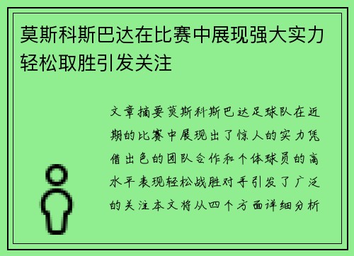 莫斯科斯巴达在比赛中展现强大实力轻松取胜引发关注