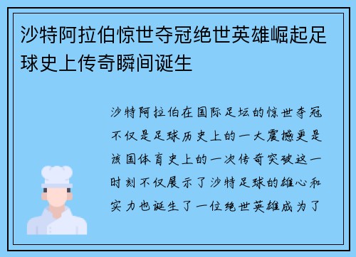 沙特阿拉伯惊世夺冠绝世英雄崛起足球史上传奇瞬间诞生