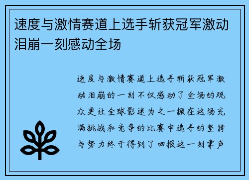 速度与激情赛道上选手斩获冠军激动泪崩一刻感动全场