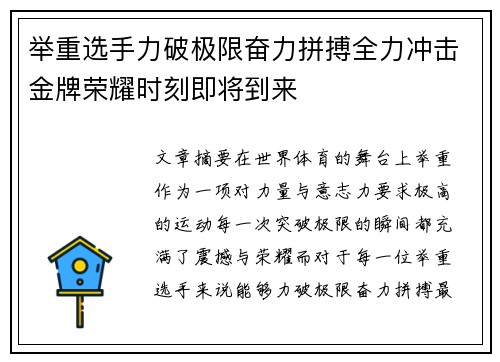 举重选手力破极限奋力拼搏全力冲击金牌荣耀时刻即将到来
