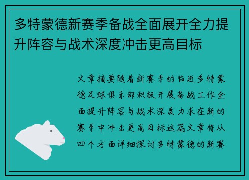 多特蒙德新赛季备战全面展开全力提升阵容与战术深度冲击更高目标