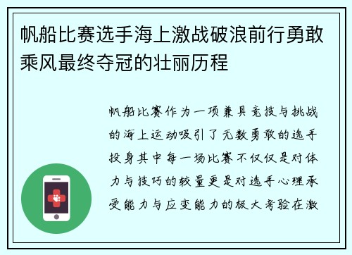 帆船比赛选手海上激战破浪前行勇敢乘风最终夺冠的壮丽历程