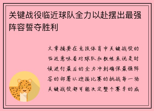 关键战役临近球队全力以赴摆出最强阵容誓夺胜利