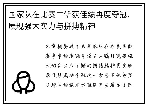 国家队在比赛中斩获佳绩再度夺冠，展现强大实力与拼搏精神