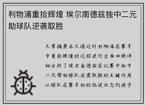 利物浦重拾辉煌 埃尔南德兹独中二元助球队逆袭取胜