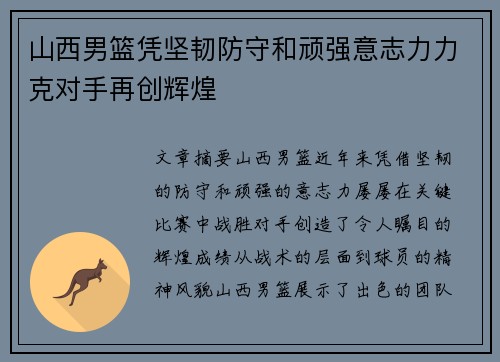 山西男篮凭坚韧防守和顽强意志力力克对手再创辉煌
