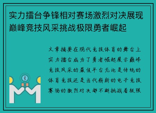 实力擂台争锋相对赛场激烈对决展现巅峰竞技风采挑战极限勇者崛起