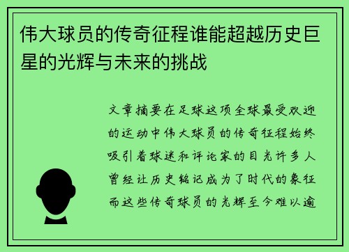 伟大球员的传奇征程谁能超越历史巨星的光辉与未来的挑战