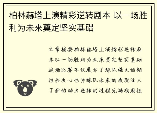 柏林赫塔上演精彩逆转剧本 以一场胜利为未来奠定坚实基础