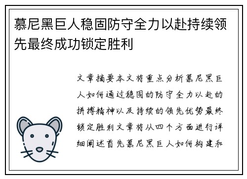 慕尼黑巨人稳固防守全力以赴持续领先最终成功锁定胜利