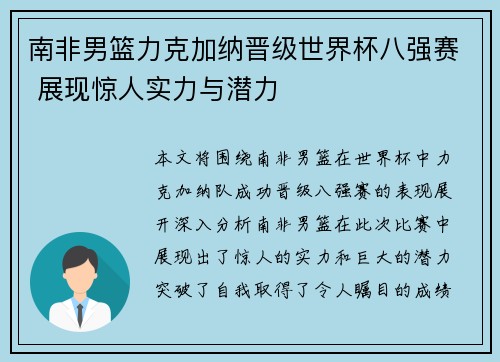 南非男篮力克加纳晋级世界杯八强赛 展现惊人实力与潜力