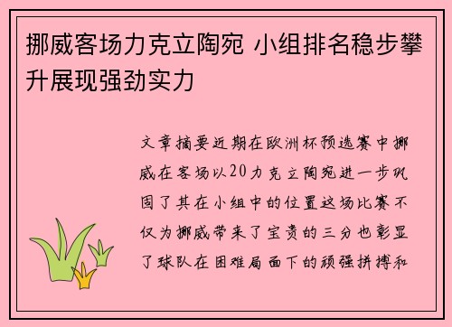 挪威客场力克立陶宛 小组排名稳步攀升展现强劲实力