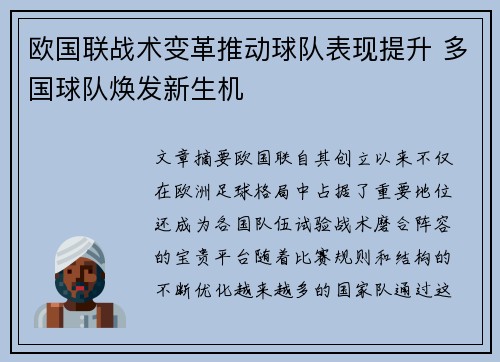 欧国联战术变革推动球队表现提升 多国球队焕发新生机
