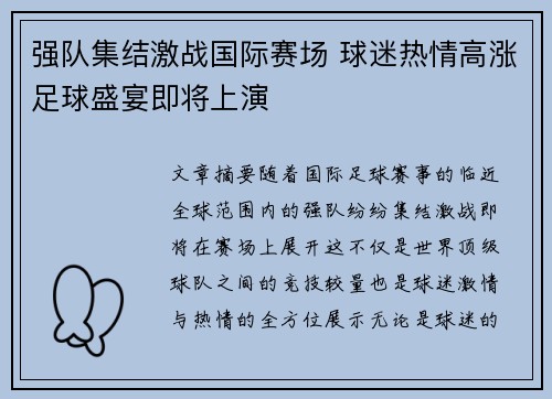 强队集结激战国际赛场 球迷热情高涨足球盛宴即将上演