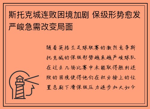 斯托克城连败困境加剧 保级形势愈发严峻急需改变局面