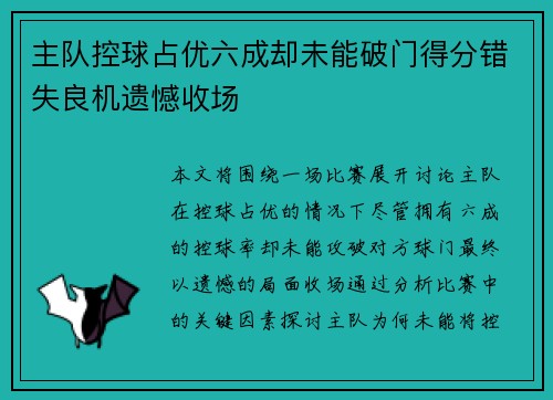 主队控球占优六成却未能破门得分错失良机遗憾收场