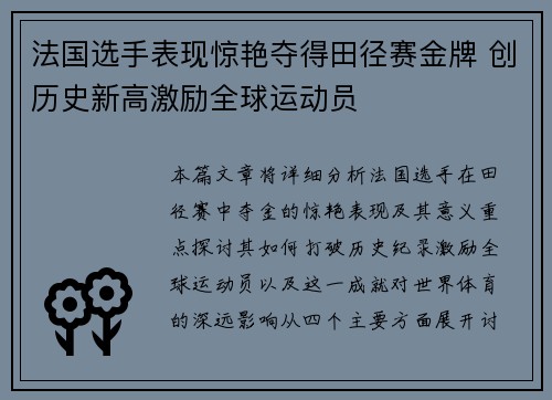 法国选手表现惊艳夺得田径赛金牌 创历史新高激励全球运动员