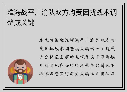 淮海战平川渝队双方均受困扰战术调整成关键