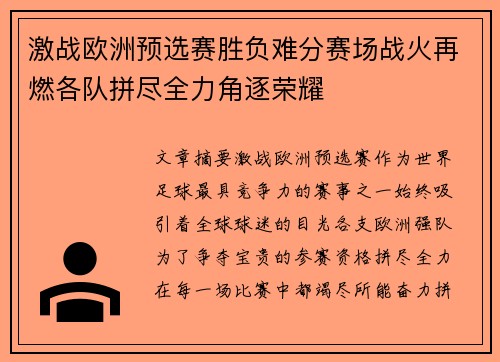 激战欧洲预选赛胜负难分赛场战火再燃各队拼尽全力角逐荣耀