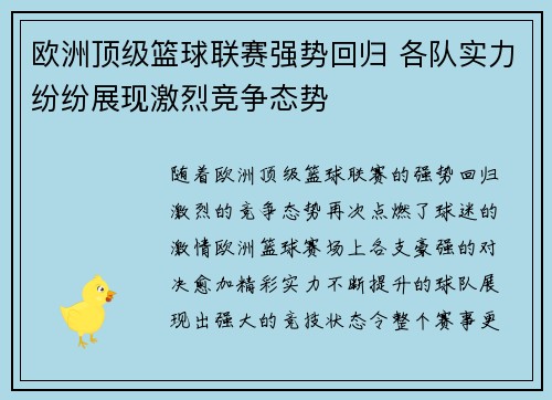 欧洲顶级篮球联赛强势回归 各队实力纷纷展现激烈竞争态势