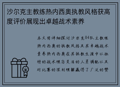 沙尔克主教练热内西奥执教风格获高度评价展现出卓越战术素养
