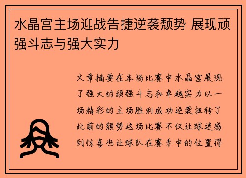 水晶宫主场迎战告捷逆袭颓势 展现顽强斗志与强大实力