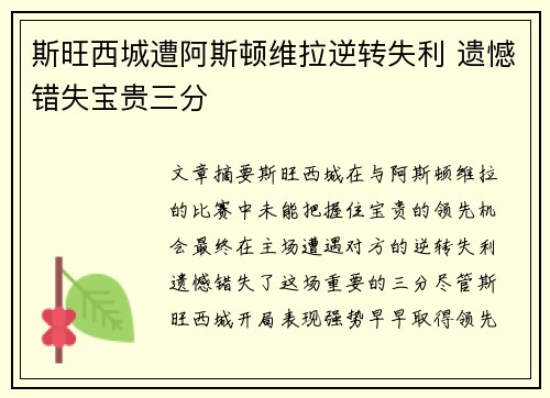 斯旺西城遭阿斯顿维拉逆转失利 遗憾错失宝贵三分