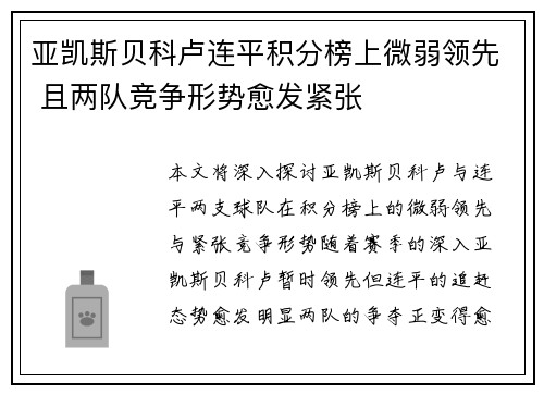 亚凯斯贝科卢连平积分榜上微弱领先 且两队竞争形势愈发紧张