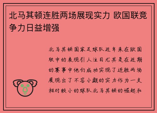 北马其顿连胜两场展现实力 欧国联竞争力日益增强