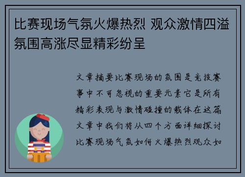 比赛现场气氛火爆热烈 观众激情四溢氛围高涨尽显精彩纷呈
