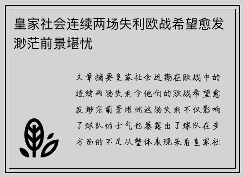 皇家社会连续两场失利欧战希望愈发渺茫前景堪忧