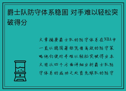 爵士队防守体系稳固 对手难以轻松突破得分