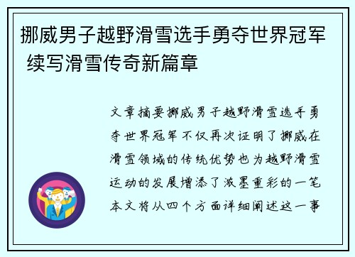 挪威男子越野滑雪选手勇夺世界冠军 续写滑雪传奇新篇章