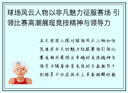 球场风云人物以非凡魅力征服赛场 引领比赛高潮展现竞技精神与领导力