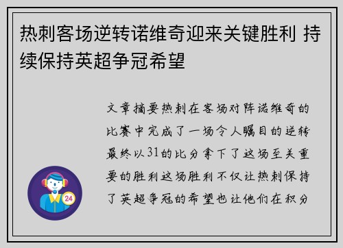 热刺客场逆转诺维奇迎来关键胜利 持续保持英超争冠希望