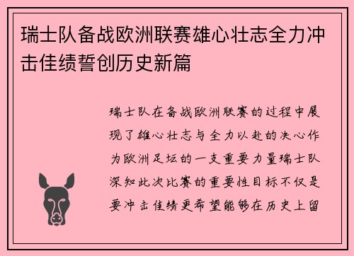 瑞士队备战欧洲联赛雄心壮志全力冲击佳绩誓创历史新篇