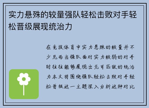 实力悬殊的较量强队轻松击败对手轻松晋级展现统治力