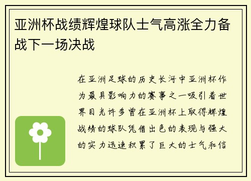 亚洲杯战绩辉煌球队士气高涨全力备战下一场决战
