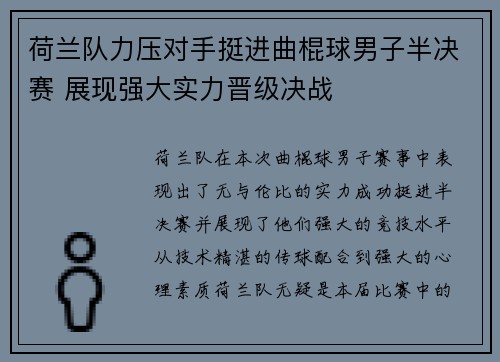 荷兰队力压对手挺进曲棍球男子半决赛 展现强大实力晋级决战