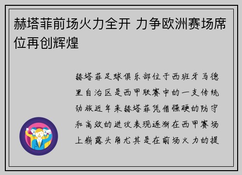 赫塔菲前场火力全开 力争欧洲赛场席位再创辉煌