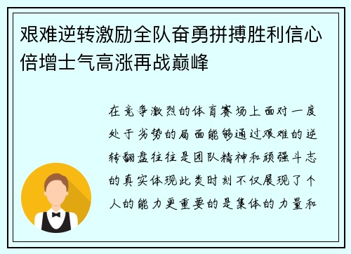 艰难逆转激励全队奋勇拼搏胜利信心倍增士气高涨再战巅峰