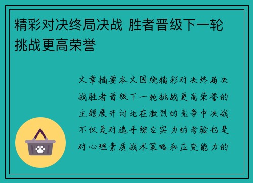 精彩对决终局决战 胜者晋级下一轮 挑战更高荣誉