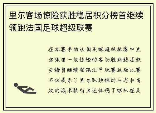 里尔客场惊险获胜稳居积分榜首继续领跑法国足球超级联赛