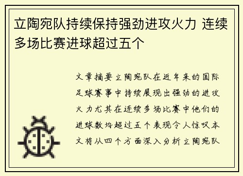 立陶宛队持续保持强劲进攻火力 连续多场比赛进球超过五个