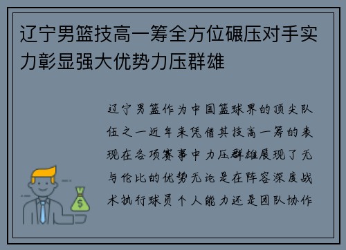 辽宁男篮技高一筹全方位碾压对手实力彰显强大优势力压群雄