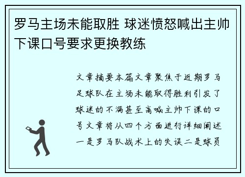罗马主场未能取胜 球迷愤怒喊出主帅下课口号要求更换教练