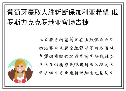 葡萄牙豪取大胜斩断保加利亚希望 俄罗斯力克克罗地亚客场告捷