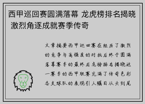 西甲巡回赛圆满落幕 龙虎榜排名揭晓 激烈角逐成就赛季传奇