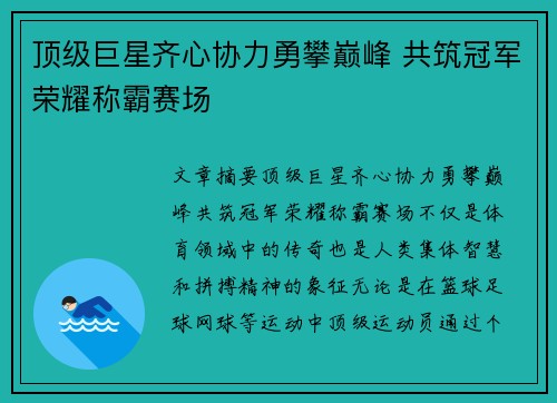 顶级巨星齐心协力勇攀巅峰 共筑冠军荣耀称霸赛场